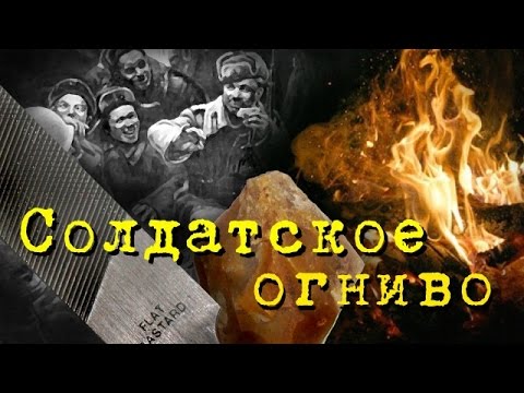 Солдатское огниво. Исторический эксперимент №1