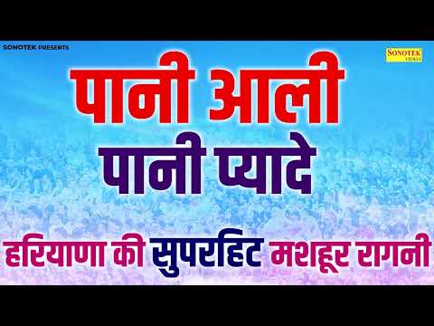 पानी आली पानी प्यादे | Shree Daya Chand | हरियाणा की सुपरहिट मशहूर रागनी | Superhit Haryanvi Ragni