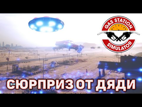 Видео: Сюрприз от дяди ❄ Gas Station Simulator ❄ №2