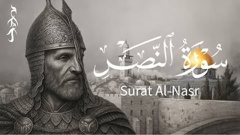 سورة النصر || Surat Al-Nasr