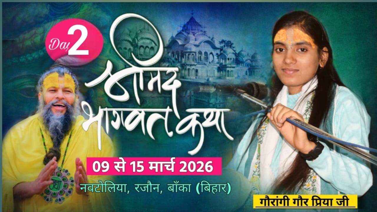 LIVE🔴Day-2 श्रीमद् भागवत कथा । 9 से 15 मार्च 2026 तक । गौरांगी गौर प्रिया जी । नबटोलिया रजौन (बांका)