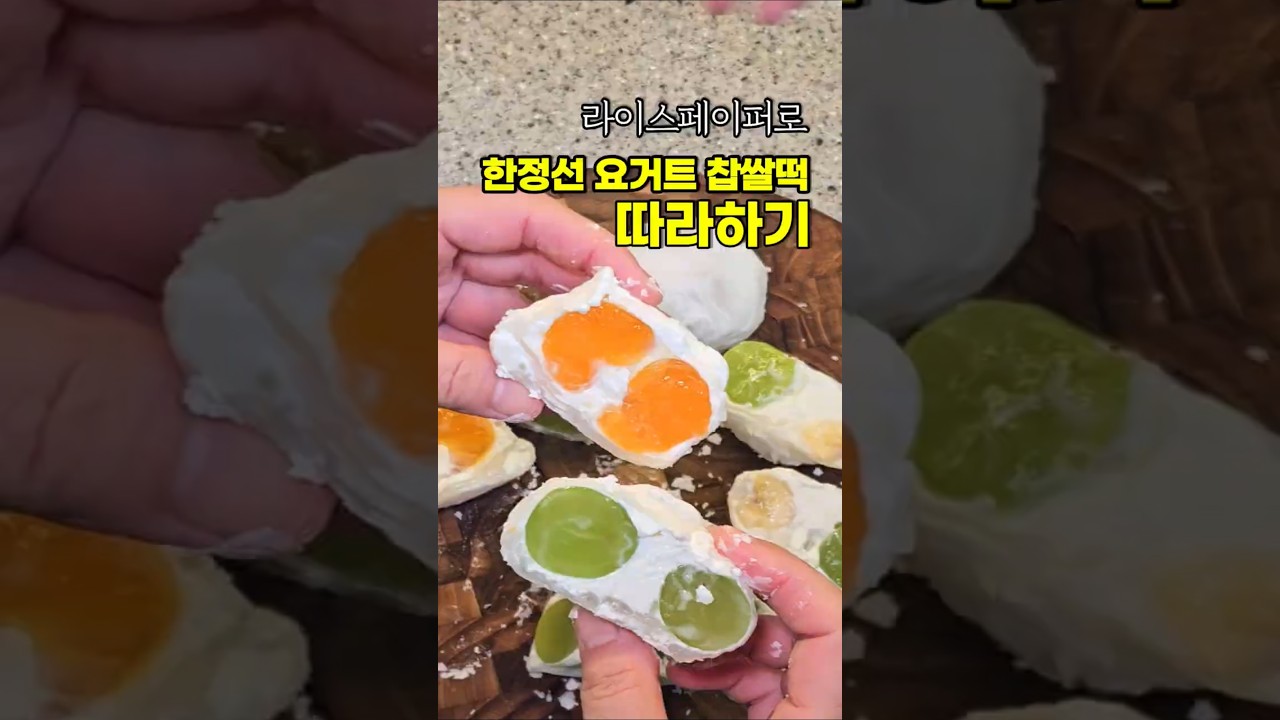 라이스페이퍼로 만든 상큼한 요거트 과일모찌 레시피 레시피 숏폼 썸네일