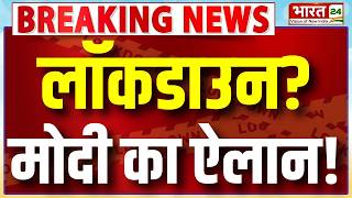 PM Modi Big Announcement on Lockdown? LIVE : लॉकडाउन? मोदी का बड़ा ऐलान! | PM Modi Speech Viral