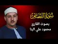 28 سورة القصص محمود على البنا 