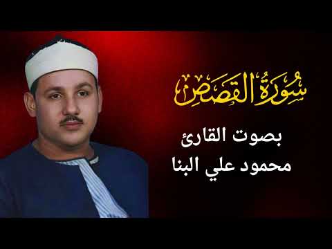28 سورة القصص محمود على البنا 