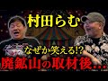 【村田らむコラボ】取材した廃鉱山で...