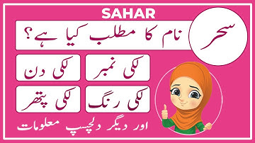 Sahar Name Meaning in Urdu | Sahar Naam Ka Matlab Kya Hai سحر | Amal Info TV