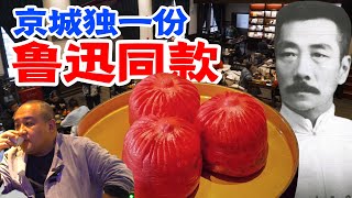 京城独一份，始于1915年的茶社！鲁迅：我真的吃过这家！