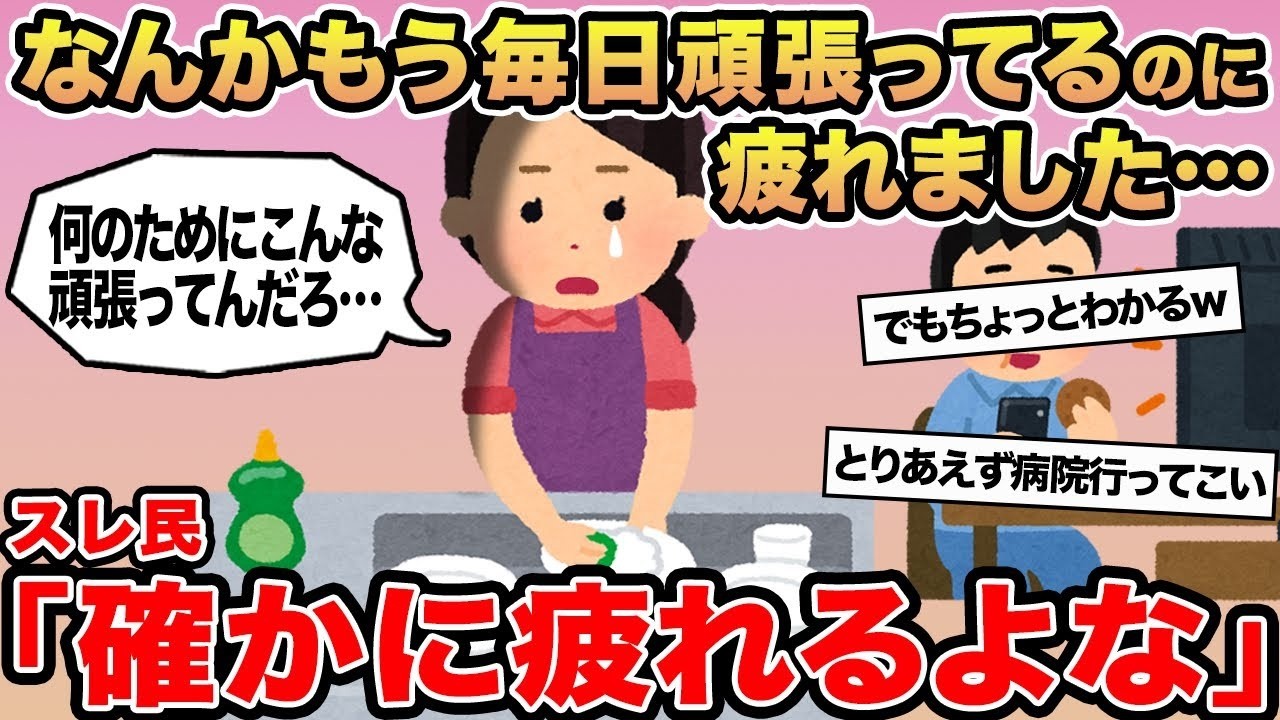 【報告者キチ】なんかもう毎日頑張ってるのに疲れました   →スレ民「確かに疲れるよな」
