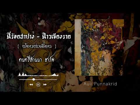 สร้อยลำปาง ออกลาวเชียงราย (ฟ้อนชมเดือน) | ดนตรีล้านนา ฮาร์พ | Auii Punnakrid