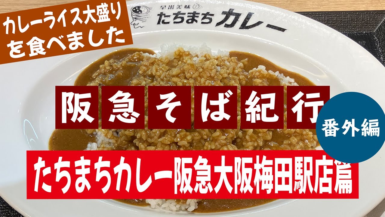 Hankyu Soba Travelogue #160 Tachimai Curry Hankyu Osaka Umeda