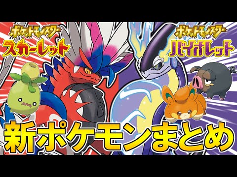 新伝説は『コライドン』と『ミライドン』!? 新ポケモンをまとめて紹介します!!【ポケモンスカーレット・バイオレット】【ゆっくり実況】