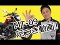 YAMAHA MT-09 体格別足つきチェック! by YSP横浜戸塚