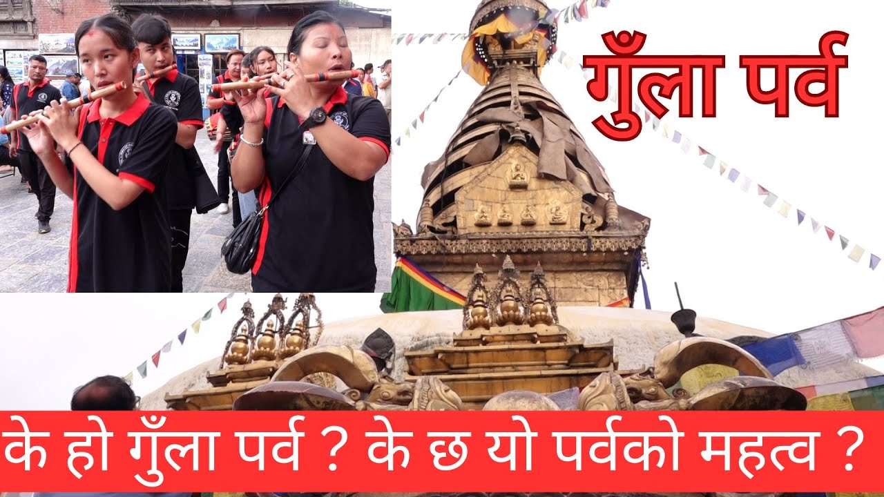 स्वयम्भूमा मनाइने एक महिने गुँला पर्व, के हो गुँला पर्व ? के छ यो ...