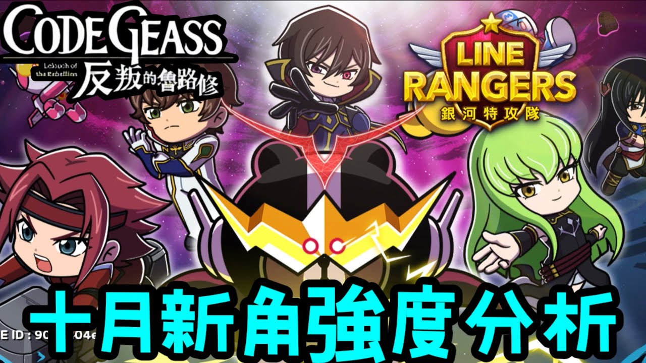【LINE Rangers】🔥2026年10月合作反叛的魯路修角色分析 ⭐️9魯路修⭐️9樞木朱雀⁉️