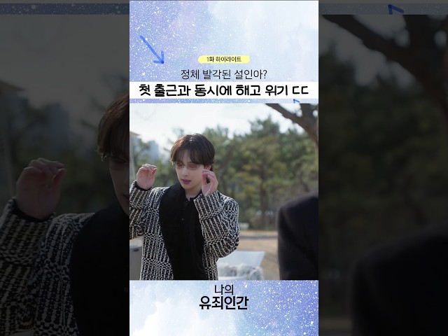 첫 출근부터 비상사태????? #나의유죄인간