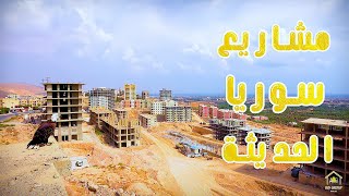 مشاريع حديثة تقدم منازل بنظام التقسيط | مالا تعرفه عن المشاريع المستحدثة في ضاحية الأسد ?