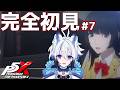 【#p5x 】無償の愛 ＃7【天狼】#セガアトラス配信中