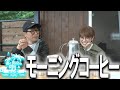 【朝コーヒー】キャンプのモーニングルーティーン