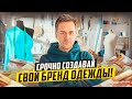 СВОЙ БРЕНД ОДЕЖДЫ - ЭТО ЛУЧШИЙ БИЗНЕС С НУЛЯ В 2024 ГОДУ!