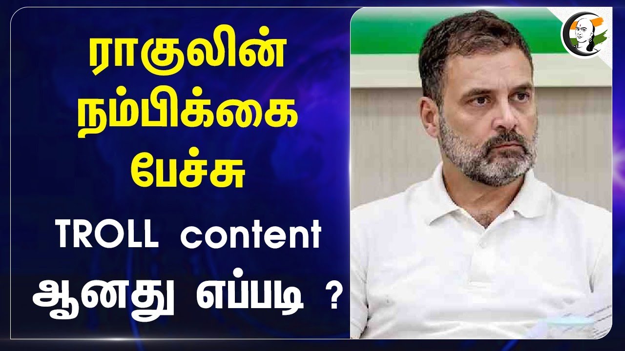 Rahul Gandhi-ன் நம்பிக்கை பேச்சு! Troll Content ஆனது எப்படி | Haryana | BJP | Congress