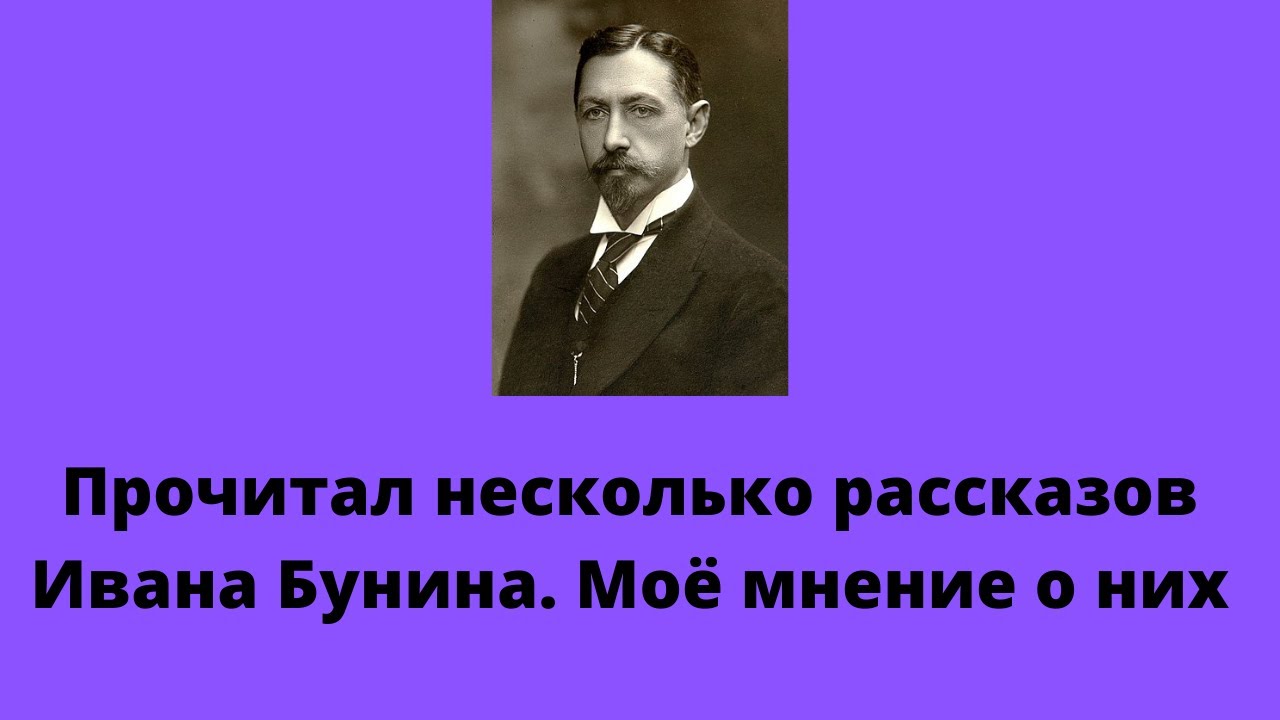 Мнение Бунина о писателях. Моё мнение о рассказе.