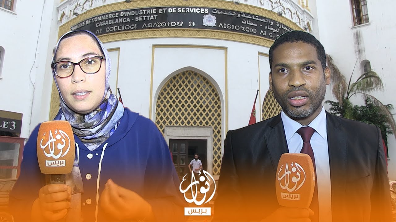الدار البيضاء:غرفة التجارة والصناعة  تناقش موضوع 