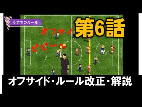 第6話 オフサイド ルール改正の解説 ８人制サッカーの戦いかた Youtube