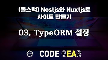 (풀스택) nestjs와 vuejs로 사이트 만들기 - 03.TypeORM 설정