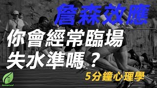 【好葉】詹森效應：你會經常失水準嗎？ - 5分鐘心理學