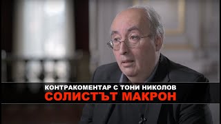 Солистът Макрон - Контракоментар с Тони Николов