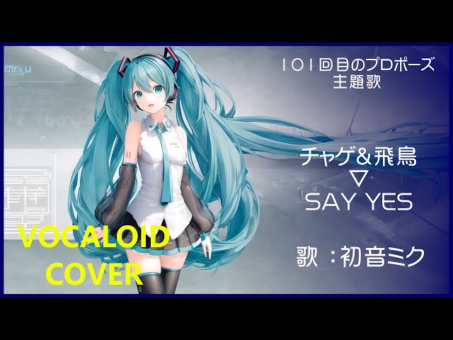 初音ミク)SAY YES ／ チャゲ＆飛鳥 1991 CHAGE and ASKA(VOCALOID