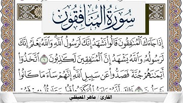 سورة المنافقون مكتوبة ماهر المعيقلي Surah Al Monafekon Maher Al Muaiqly برواية حفص عن عاصم