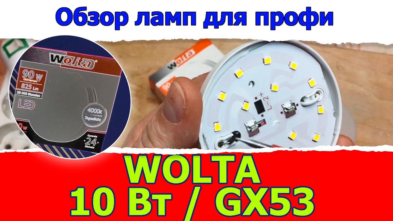 Тестирование и обзор светодиодных ламп:  10Вт GX53 / Доморост .