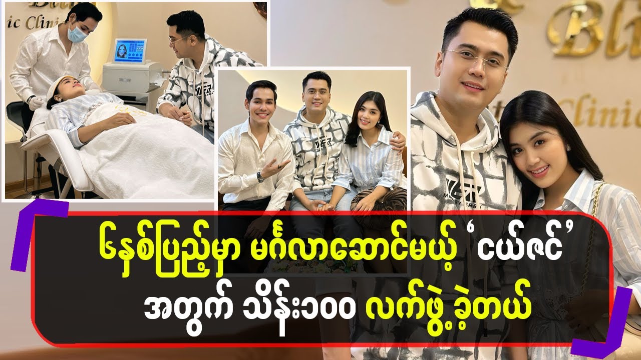 ၆နှစ်ပြည့်မှာမင်္ဂလာဆောင်မယ့် ”ငယ်ဇင်”အ တွက် သိန်း၁၀၀ လက်ဖွဲ့ ခဲ့တယ်