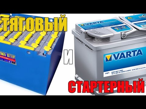 Тяговый и стартерный аккумулятор - чем отличаются. Просто о сложном