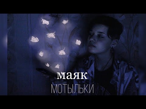 Мотыльки - Маяк (cover)