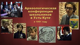 Археологическая конференция школьников в Усть-Куте в 1991 году