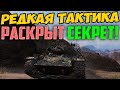 ТАКОЙ ТАКТИКИ Я НЕ ВИДЕЛ НИКОГДА, ПРОСТО БЕЗ ШАНСОВ ДЛЯ ВРАГОВ!