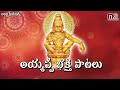 అయ్యప్ప భక్తి పాటలు  2022 || Ayyappa Latest Songs in Telugu || Aparna Creations