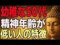【人生終わってる】50代でこれはヤバイと思えるような人の特徴｜ブッダの教え