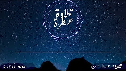 تلاوة خاشعة من سورة المائدة القارئ عبدالله حمدي