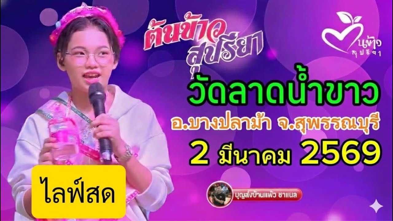 ไลฟ์สด  น้องต้นข้าว งานวัดลาดน้ำขาว อ.บางปลาม้า จ.สุพรรณบุรี