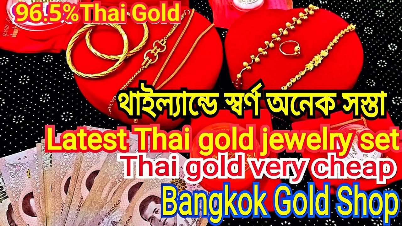 Thai Gold Very cheap থাইল্যান্ডে স্বর্ণ অনেক সস্তা ! Thai Gold is