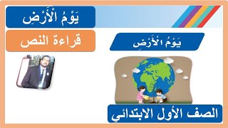 يوم الأرض للصف الأول الابتدائي لغتي الجميلة ( قراءة النص قراءة نموذجية مكررة )