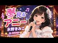 夢見るアニー/水野きみこ cover