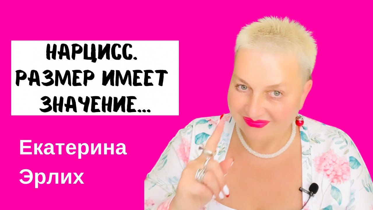НАРЦИСС. РАЗМЕР ИМЕЕТ ЗНАЧЕНИЕ... Екатерина Эрлих