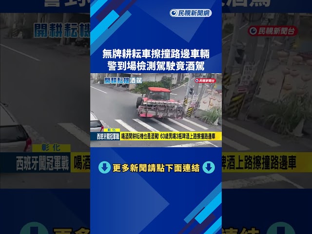 無牌耕耘車擦撞路邊車輛 警到場檢測駕駛竟酒駕－民視新聞
