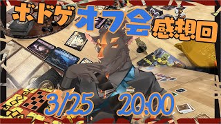 【オフ会】第二回ボドゲ会！【感想回】