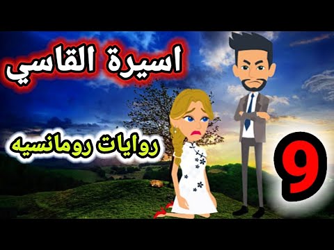 روايات رومانسيه اسيرة القاسى الحلقة التاسعة